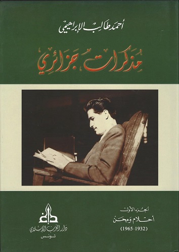 مذكرات جزائري - الجزء الأول أحلام ومحن